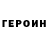 ГЕРОИН хмурый Lex Malina