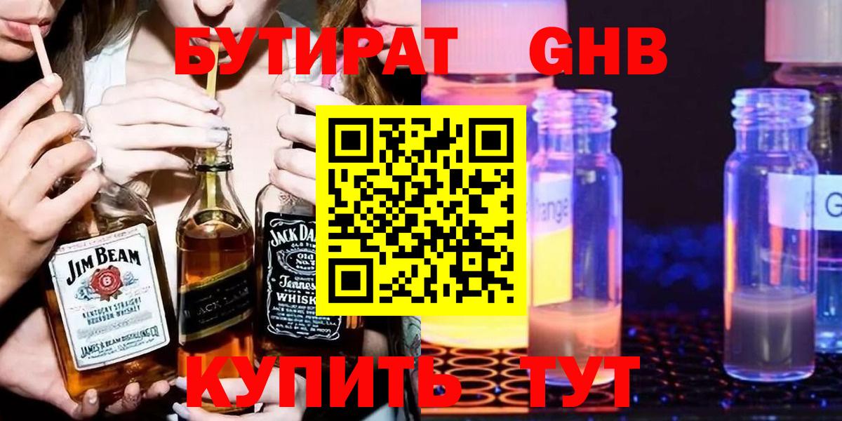 Бутират Butirat Волгодонск