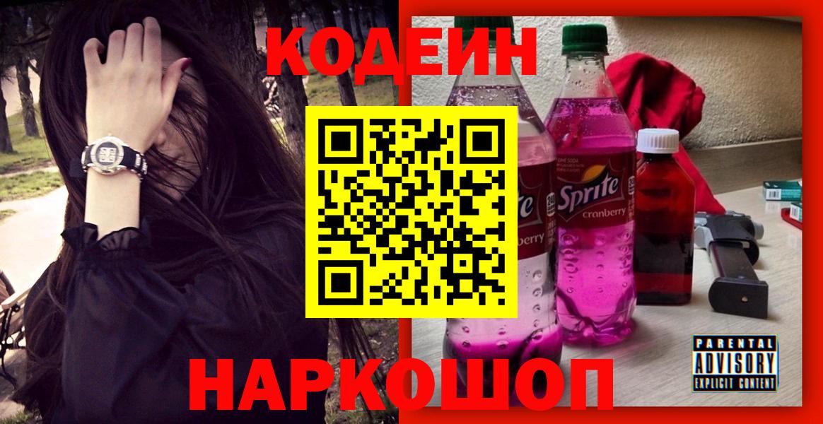 Кодеин напиток Lean (лин) Волгодонск