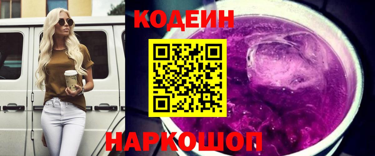 Волгодонск  Кодеин Purple Drank  Вход с VPN  Кодеиновый сироп Lean напиток Lean (лин) 
